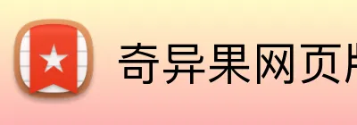 奇异果网页版 Logo